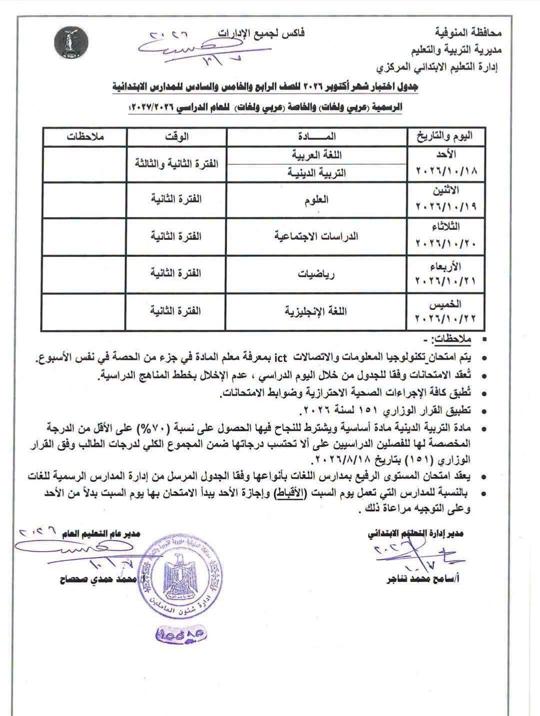جدول امتحان شهر أكتوبر للصف الخامس الابتدائي 2026-